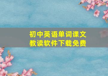 初中英语单词课文教读软件下载免费