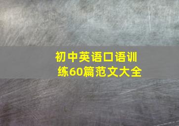 初中英语口语训练60篇范文大全