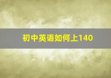 初中英语如何上140