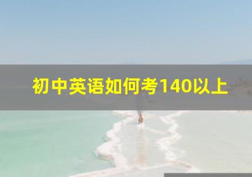 初中英语如何考140以上