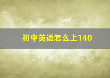 初中英语怎么上140