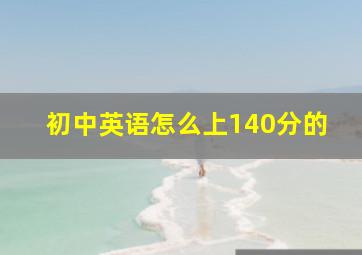 初中英语怎么上140分的