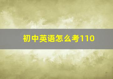 初中英语怎么考110