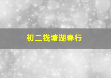 初二钱塘湖春行