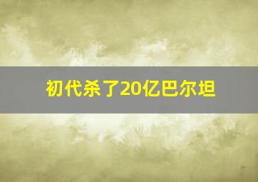 初代杀了20亿巴尔坦