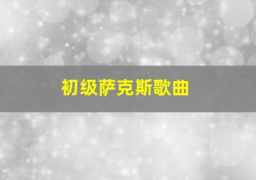 初级萨克斯歌曲