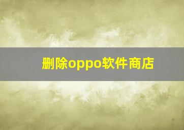 删除oppo软件商店