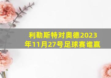 利勒斯特对奥德2023年11月27号足球赛谁赢