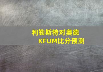 利勒斯特对奥德KFUM比分预测