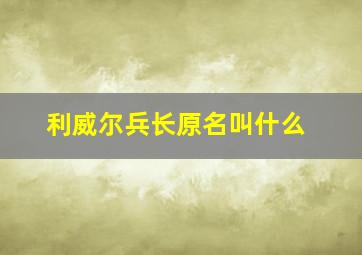 利威尔兵长原名叫什么