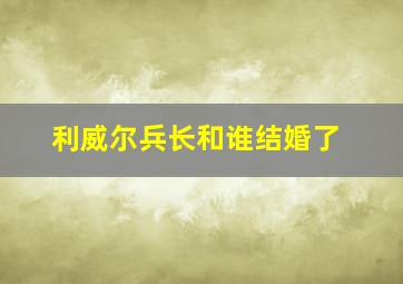 利威尔兵长和谁结婚了