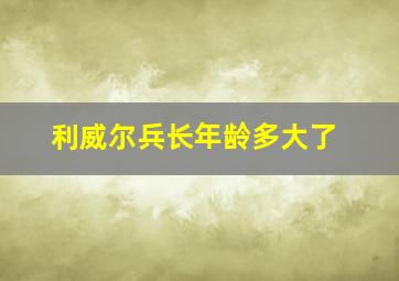 利威尔兵长年龄多大了