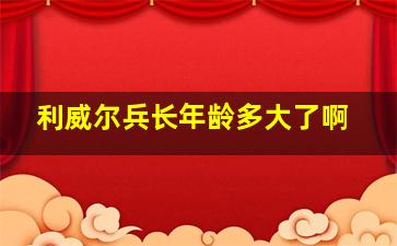 利威尔兵长年龄多大了啊