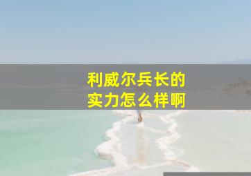 利威尔兵长的实力怎么样啊