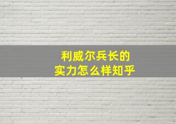 利威尔兵长的实力怎么样知乎