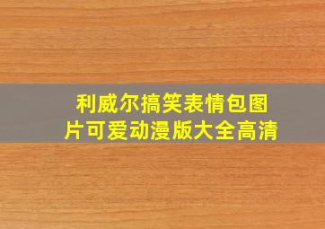 利威尔搞笑表情包图片可爱动漫版大全高清