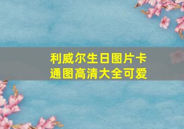 利威尔生日图片卡通图高清大全可爱