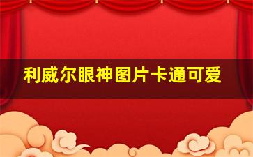 利威尔眼神图片卡通可爱