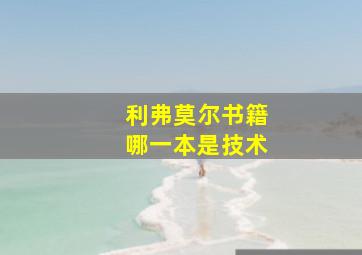 利弗莫尔书籍哪一本是技术