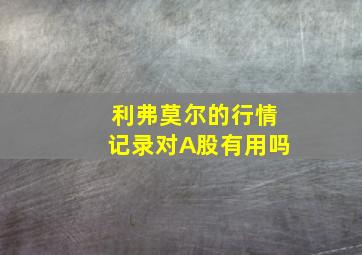 利弗莫尔的行情记录对A股有用吗