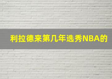 利拉德来第几年选秀NBA的