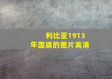 利比亚1913年国旗的图片高清