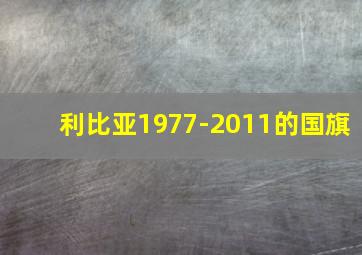 利比亚1977-2011的国旗