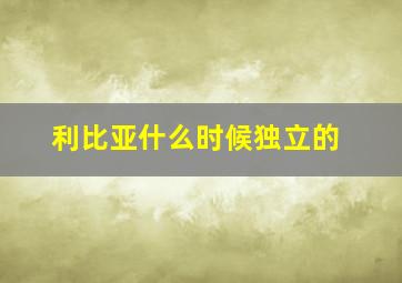 利比亚什么时候独立的