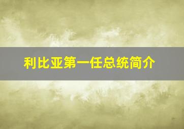 利比亚第一任总统简介