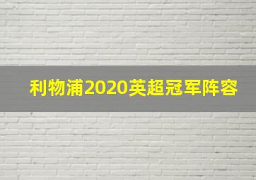 利物浦2020英超冠军阵容