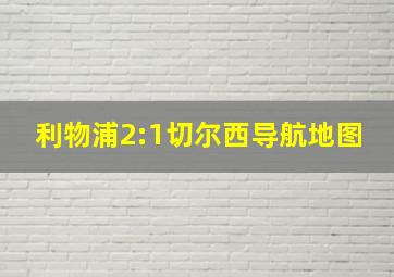 利物浦2:1切尔西导航地图