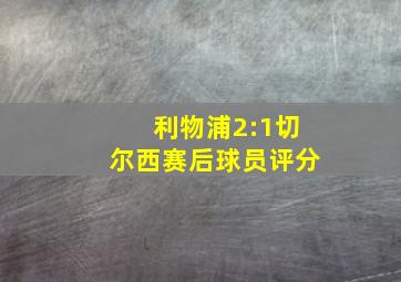 利物浦2:1切尔西赛后球员评分