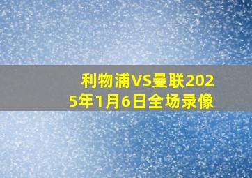 利物浦VS曼联2025年1月6日全场录像