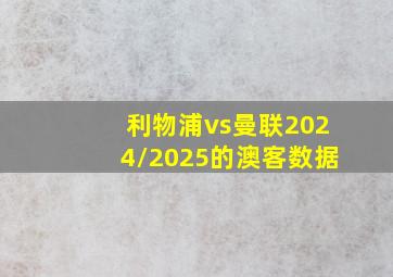 利物浦vs曼联2024/2025的澳客数据