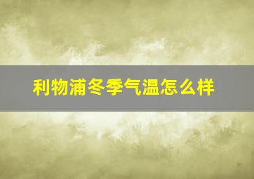 利物浦冬季气温怎么样