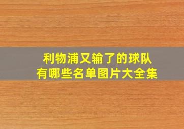 利物浦又输了的球队有哪些名单图片大全集