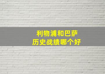 利物浦和巴萨历史战绩哪个好