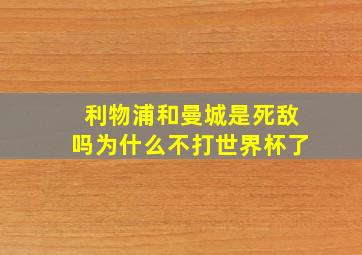 利物浦和曼城是死敌吗为什么不打世界杯了