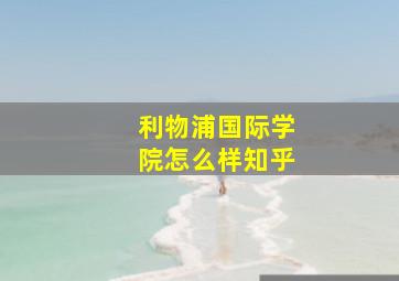 利物浦国际学院怎么样知乎