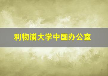 利物浦大学中国办公室