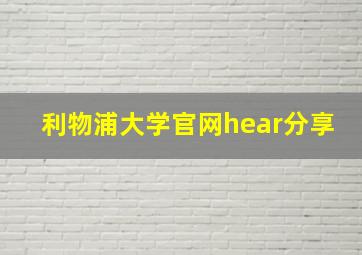 利物浦大学官网hear分享