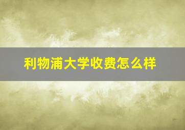 利物浦大学收费怎么样