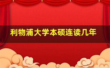 利物浦大学本硕连读几年