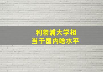 利物浦大学相当于国内啥水平