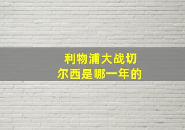 利物浦大战切尔西是哪一年的