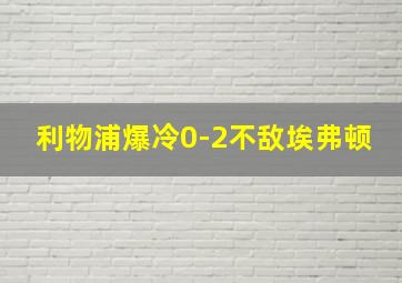 利物浦爆冷0-2不敌埃弗顿