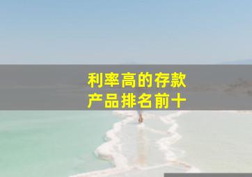 利率高的存款产品排名前十