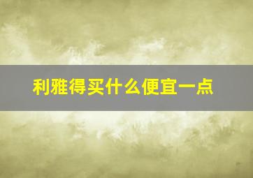 利雅得买什么便宜一点