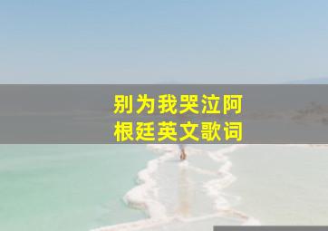 别为我哭泣阿根廷英文歌词