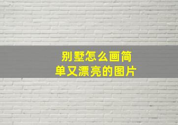 别墅怎么画简单又漂亮的图片